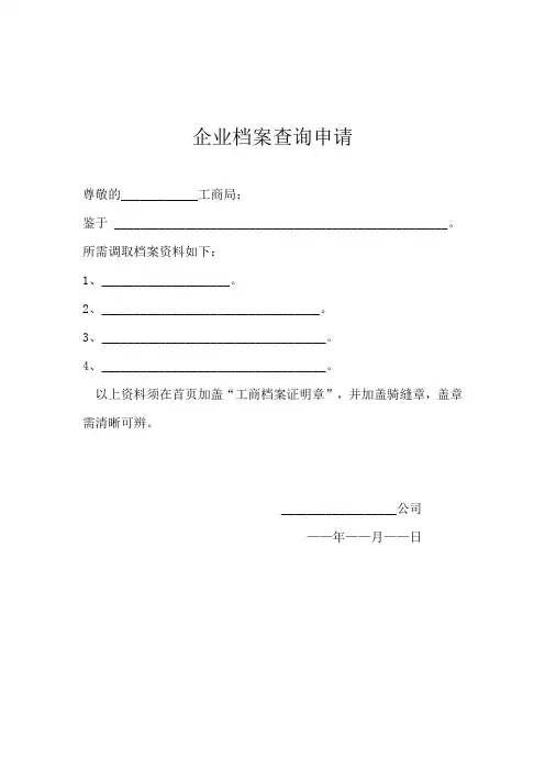 企业档案查询申请