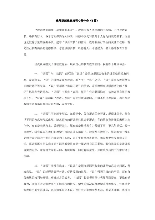 教师继续教育培训心得体会篇