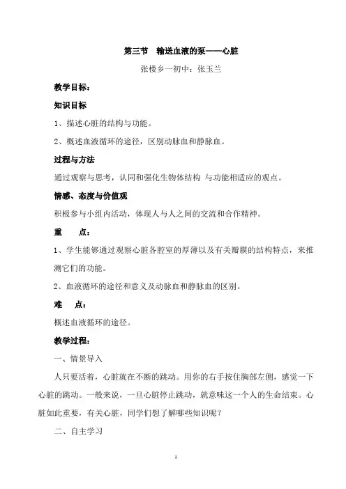 《输送血液的泵——心脏》教学设计