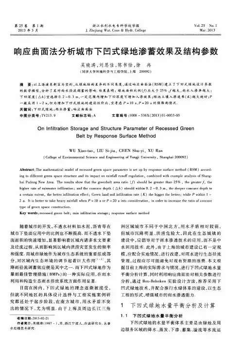 响应曲面法分析城市下凹式绿地渗蓄效果及结构参数