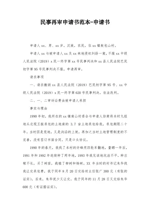 民事再审申请书范本-申请书