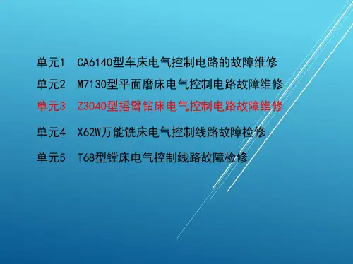 电拖模块二 单元3 Z3040型摇臂钻床电气控制电路故障维修
