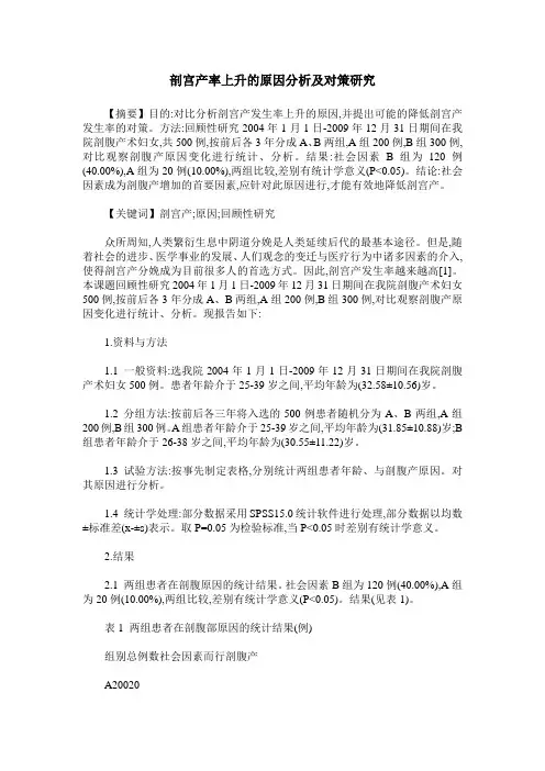 剖宫产率上升的原因分析及对策研究