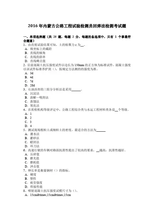 2016年内蒙古公路工程试验检测员回弹法检测考试题