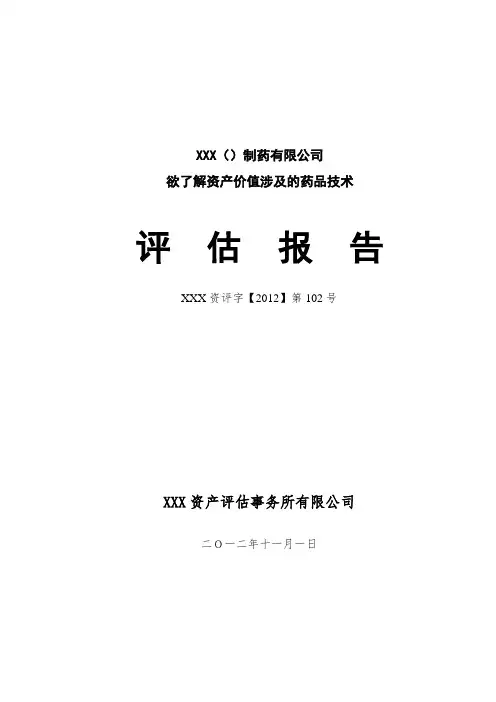 (无形资产)资产评估报告模板