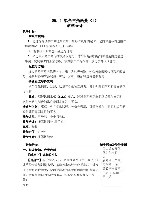28.1锐角三角函数-正弦 初中九年级初三数学教案教学设计教学反思 人教版