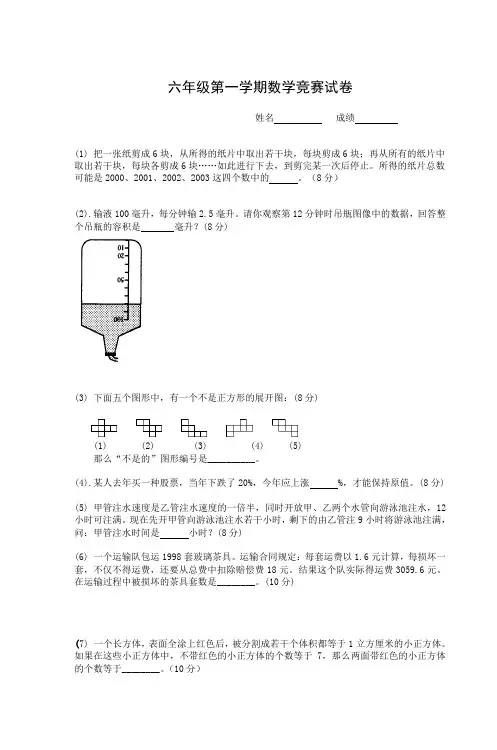 六年级第一学期数学竞赛试卷