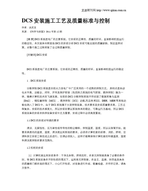 DCS安装施工工艺及质量标准与控制
