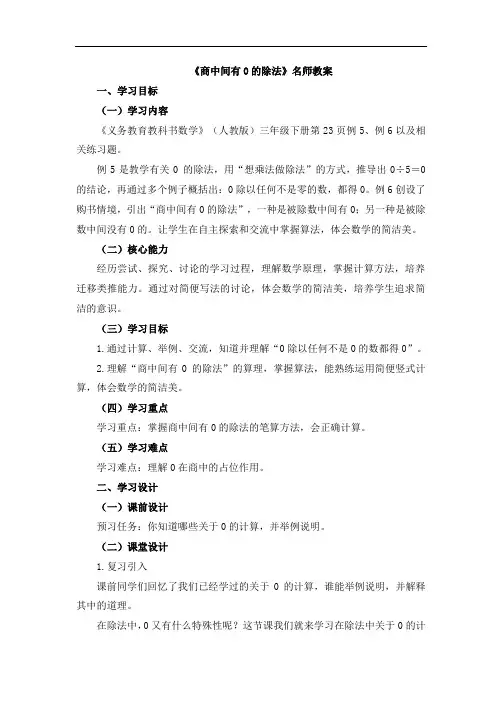三年级数学下册教案《商中间有0的除法》人教版