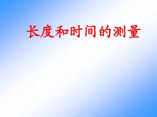八年级物理 长度和时间的测量