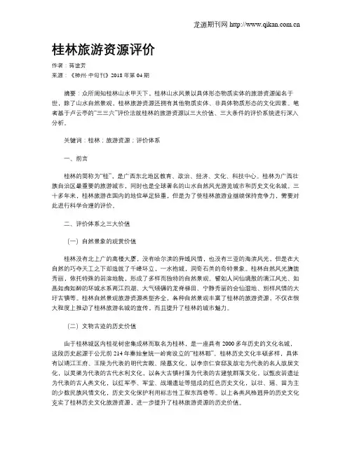 桂林旅游资源评价