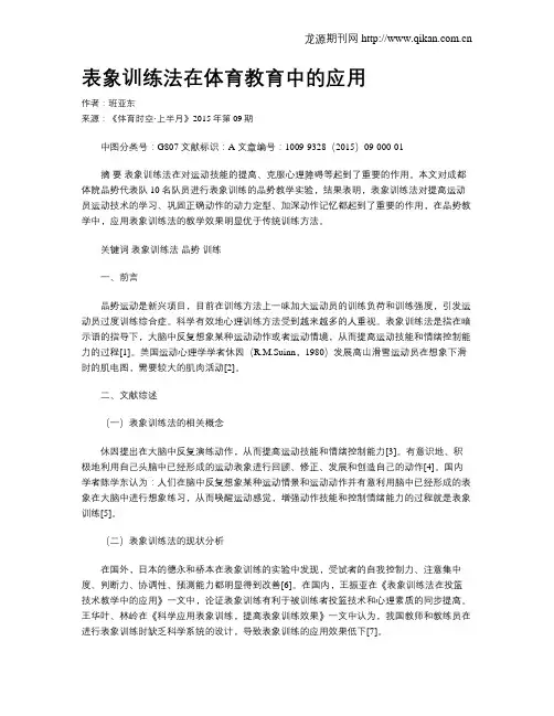 表象训练法在体育教育中的应用