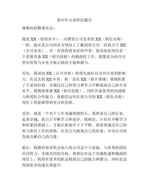 高中作文求职信题目