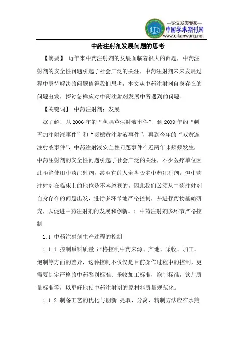 中药注射剂发展问题的思考