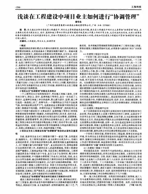 浅谈在工程建设中项目业主如何进行“协调管理”