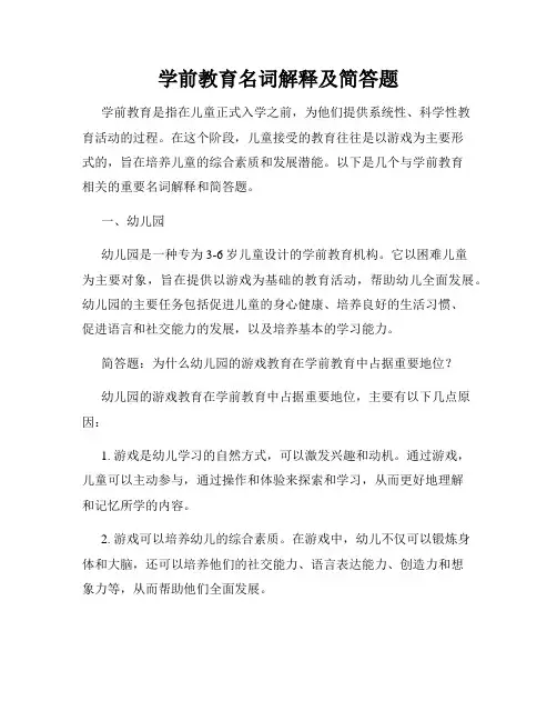 学前教育名词解释及简答题 2