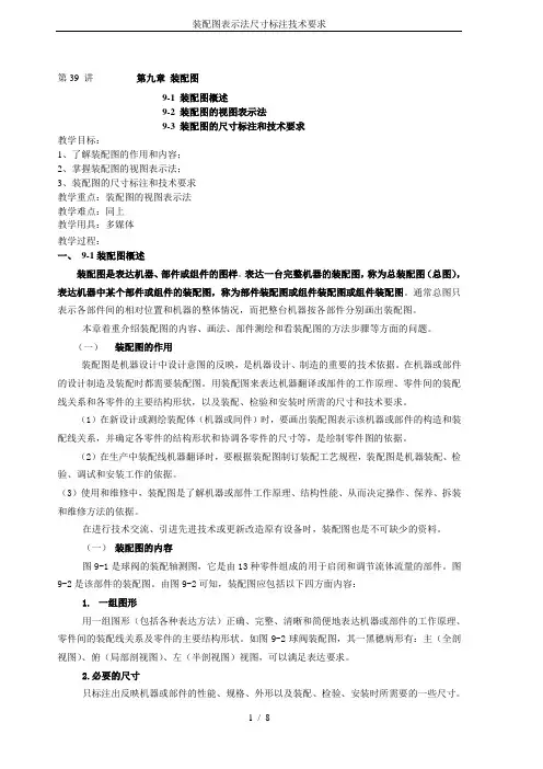 装配图表示法尺寸标注技术要求