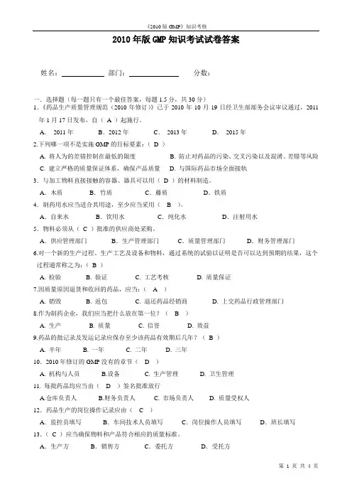 2010年版GMP培训试卷及答案(1)