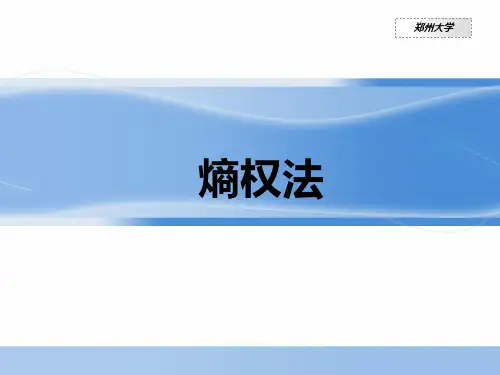 熵权法课件