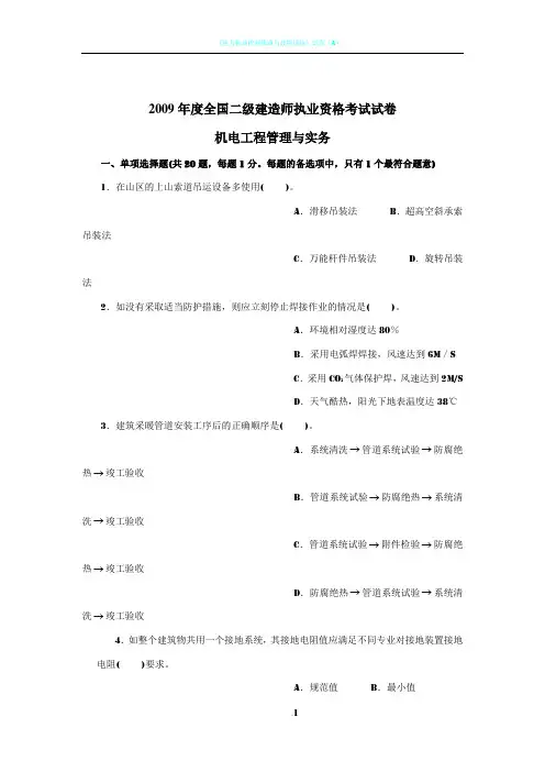2009年度二级建造师机电工程管理与实务试卷