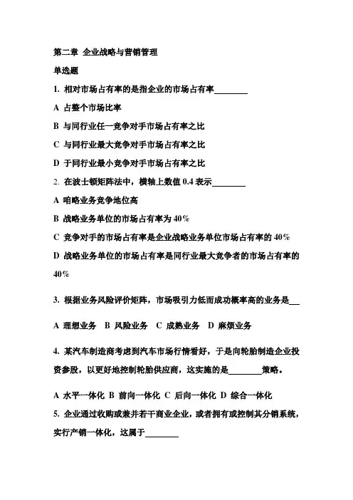第二章企业战略与营销管理