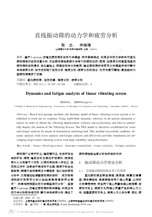 直线振动筛的动力学和疲劳分析
