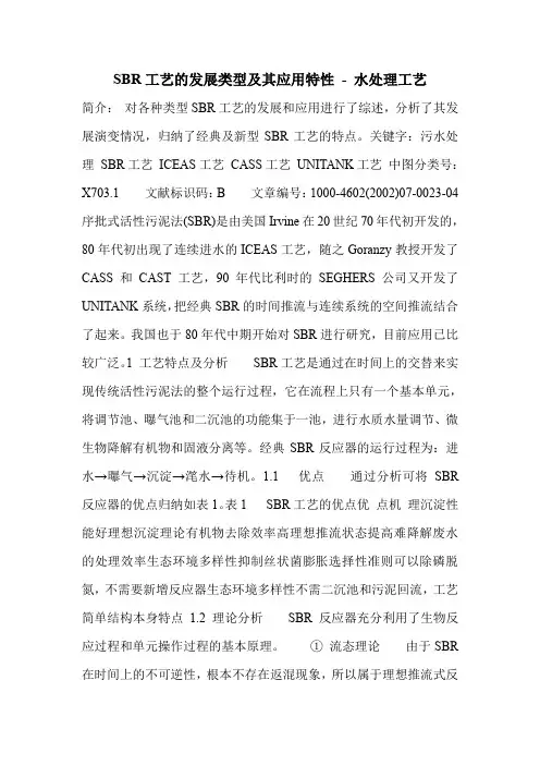 SBR工艺的发展类型及其应用特性
