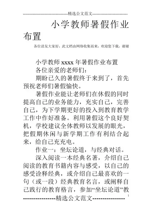 小学教师暑假作业布置