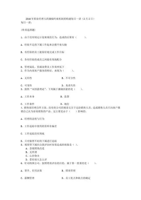 2016年职业经理人的激励约束机制的构建每日一讲(2月2日)
