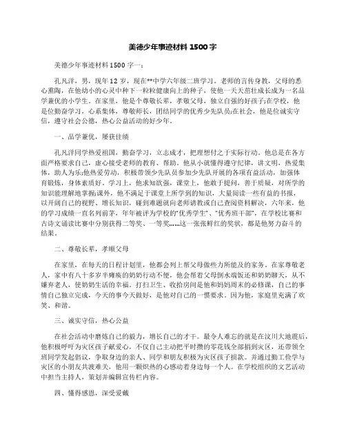 美德少年事迹材料1500字