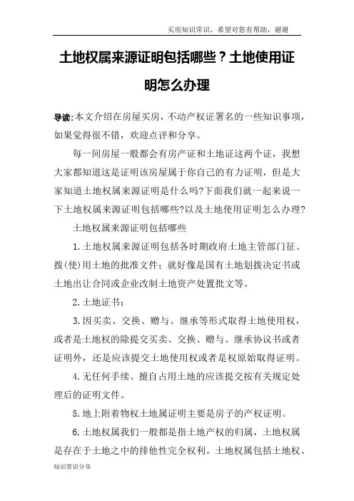 土地权属来源证明包括哪些？土地使用证明怎么办理