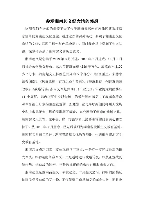 参观湘南起义纪念馆的感想