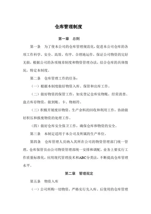 公司仓库管理制度