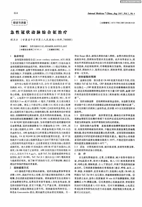 急性冠状动脉综合征治疗