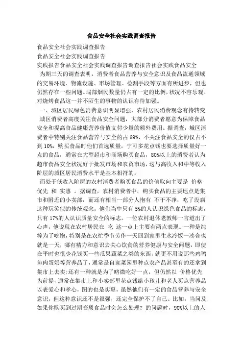 食品安全社会实践调查报告
