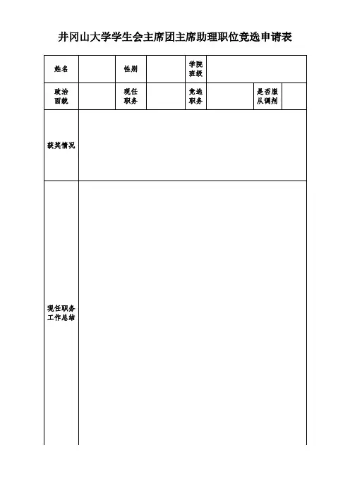 主席助理竞选申请