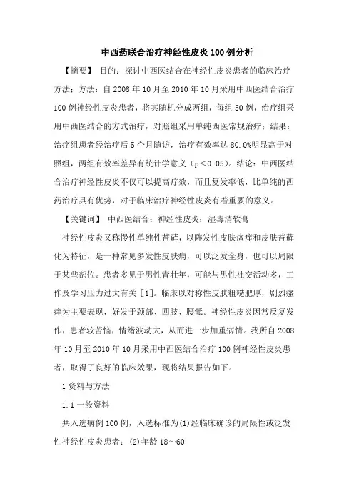 中西药联合治疗神经性皮炎100例分析