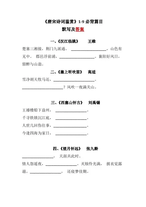 唐宋诗词鉴赏默写及答案(1-9)