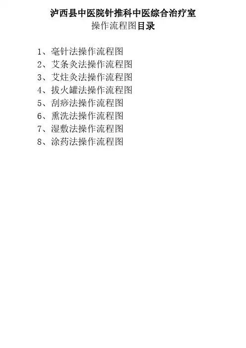 针推科特色操作规范流程图
