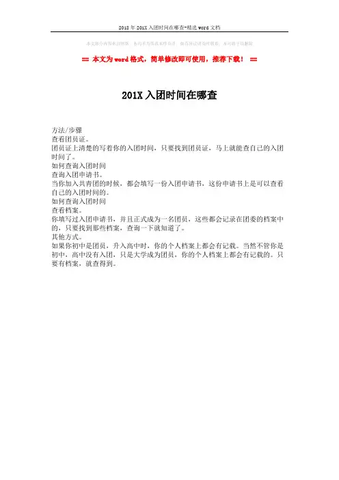 2018年201X入团时间在哪查-精选word文档 (1页)