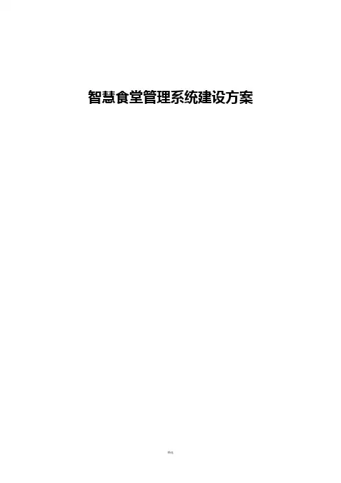 智慧食堂管理系统建设方案