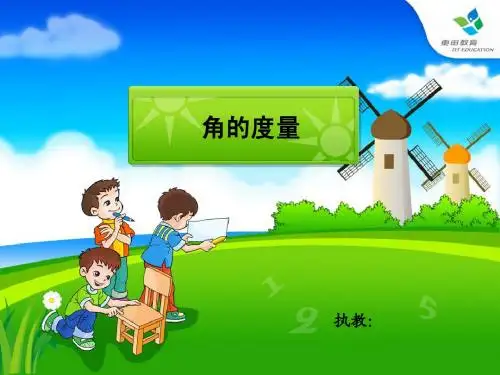 《角的度量》ppt课件
