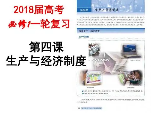 2018年高考政治一轮复习：必修一第四课《生产与经济制度》课件(共31张PPT)