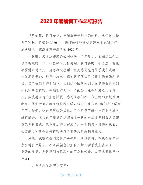 2020年度销售工作总结报告