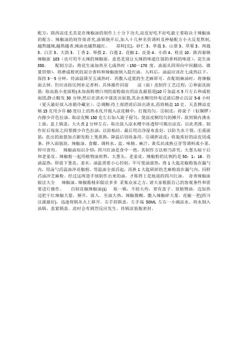 凉皮辣椒油的配方