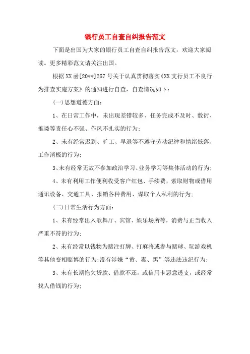银行员工自查自纠报告范文