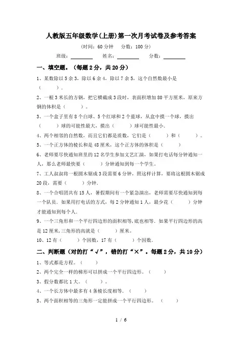 人教版五年级数学(上册)第一次月考试卷及参考答案