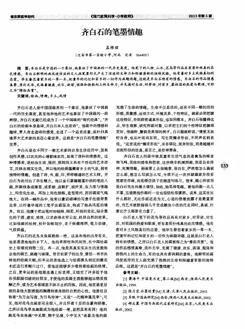 齐白石的笔墨情趣