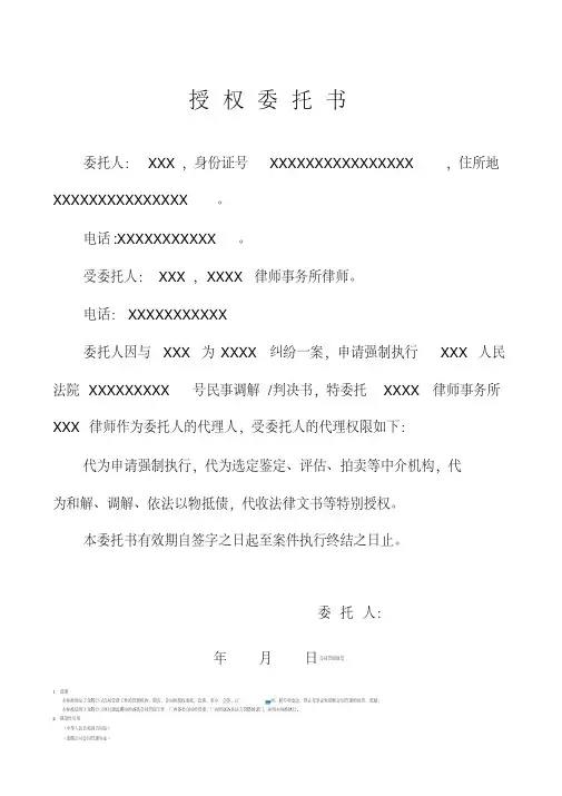 强制执行授权委托书