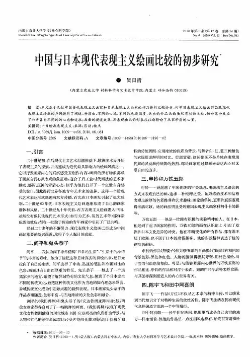 中国与日本现代表现主义绘画比较的初步研究